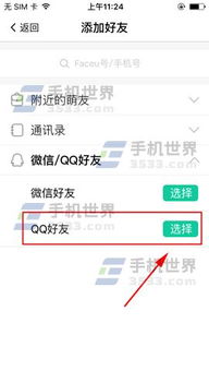 faceu激萌添加qq好友教程