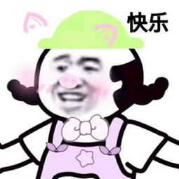 别丧了,满脸写着开心表情包了解下,用它聊天开心不止提升一个度