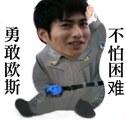 勇敢欧斯,不怕困难表情包