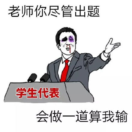 期末老师表情包
