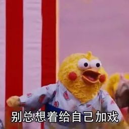 表情包做人不能太戏精