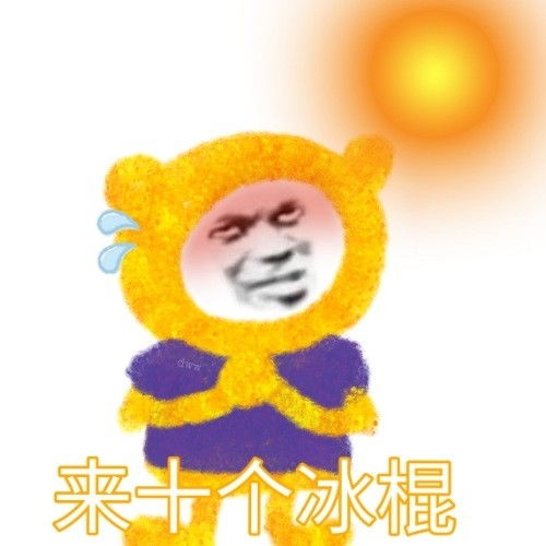关于天热的沙雕表情这是什么品种的太阳,都把我热焦了