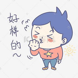 赞好样的图片赞好样的图片素材免费下载千库网