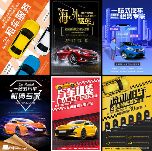 汽车租赁海报设计图