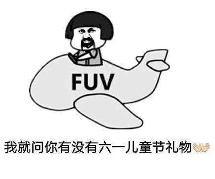 六一儿童节要礼物表情包就问你礼物准备好了吗