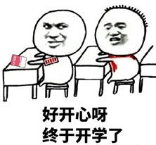 好开心呀终于开学了表情图片好开心呀终于开学了表情包下载飞翔下载