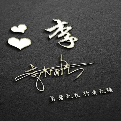 微信头像,姓氏头像,40张简约励志商务签名头像,请带走别客气