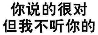 今日热门表情包丨你说得很对,但我不听
