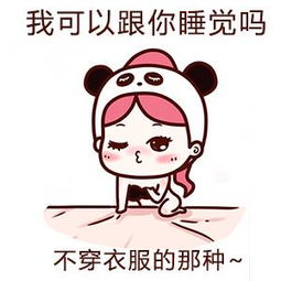我可以跟你睡觉吗脱衣服的那种