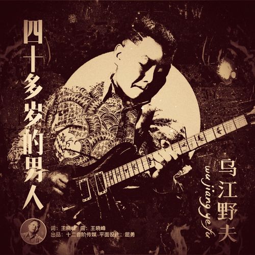 40多岁的男人乌江野夫高音质在线试听40多岁的男人歌词歌曲下载酷狗音乐