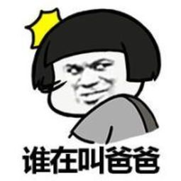 爸爸表情包,调皮的老爸