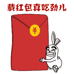 匪兔内蒙古西部话红包篇表情
