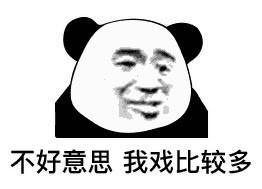 表情包熊猫聊天表情包
