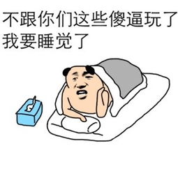我要睡觉了表情包大全我要睡觉了,要不要一起