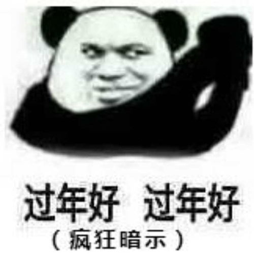 有什么祝贺新年快乐的沙雕表情包