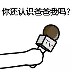 嘿扁桃爸爸给你打了个招呼