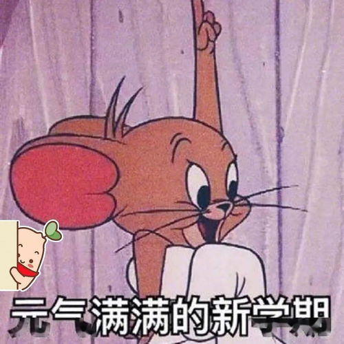 当你收到开学通知时
