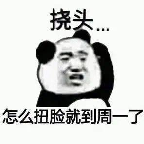 周一表情大合集又是不想上班的一天