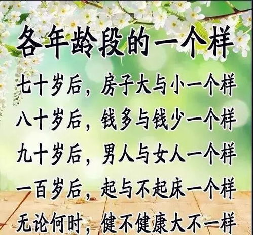 人生顺口溜30岁,40岁,50岁,60岁,70岁,80岁,90岁美文