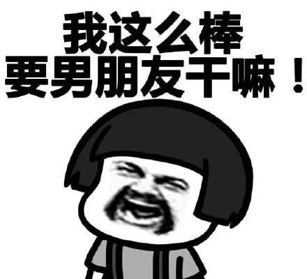 搞笑段子事后女友夸赞我说你在梁山好汉里排名第三哦