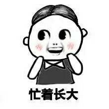 乖巧宝宝激动表情包家长