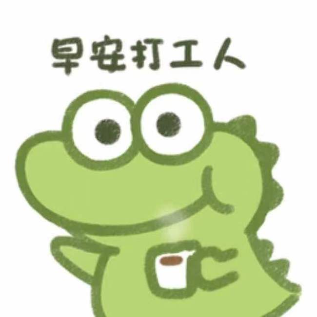 抹茶旦旦迷上了这个小鳄鱼表情包
