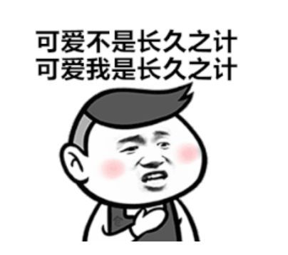 撩男朋友可爱的表情包我的男朋友是撩来的