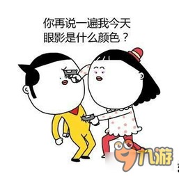 天天表情秀女友在什么时候最想弄死你