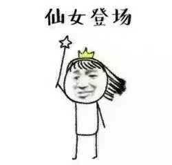 小仙女专用表情包