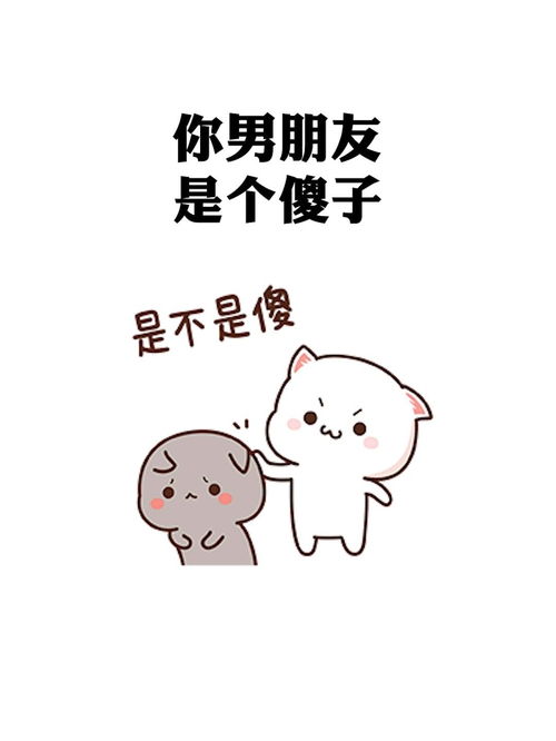 你们有没有怀疑过,自己的男朋友是个傻子表情包情侣情侣日常