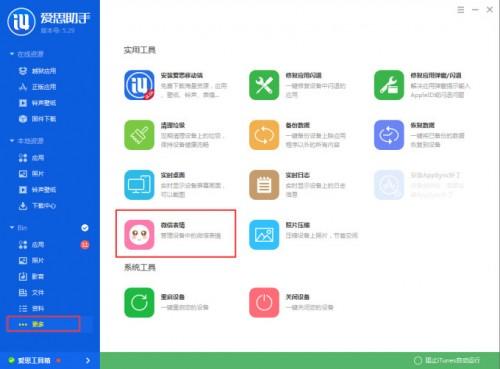 爱思助手怎么导入微信表情包