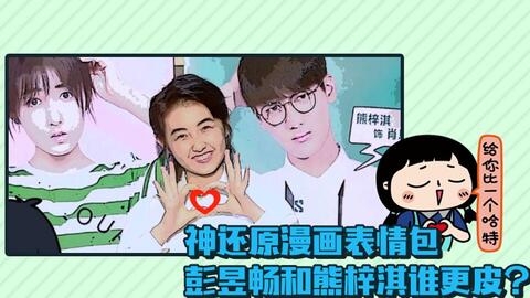神还原漫画表情包,彭昱畅和熊梓淇谁更皮