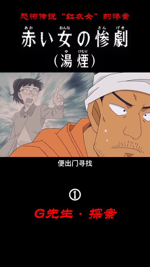 红衣女的惨剧1名侦探柯南悬疑我在抖音看动漫g先生童年阴影