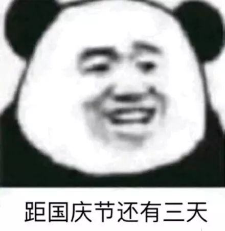 哈哈哈笑尿了国庆七天在家vs在旅游的你,这些表情包......99的人都被戳到