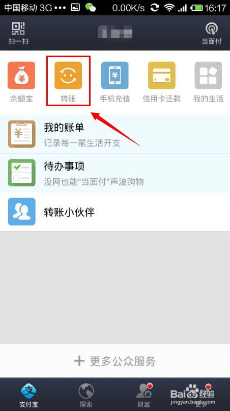 支付宝钱包怎么转账