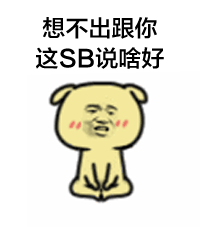 贱萌表情