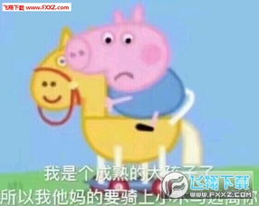 小猪佩奇斗图表情包下载飞翔下载
