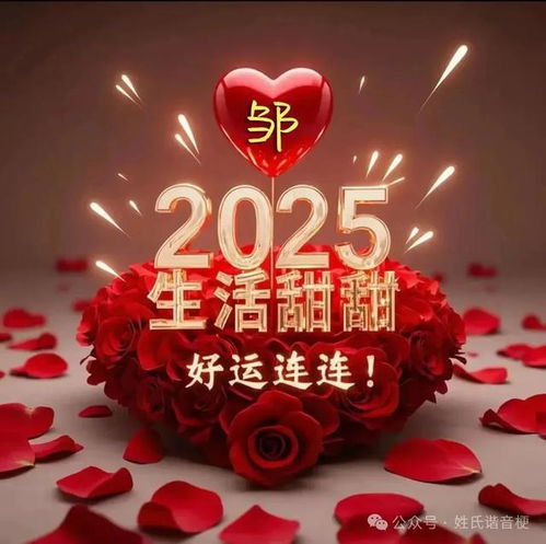 2025生活甜甜,好运连连精美百家姓图片分享