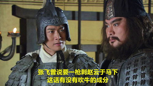 张飞曾说要一枪刺赵云于马下,这话有没有吹牛的成分