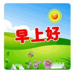早安问候表情早上好动态图片