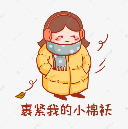 裹紧小棉袄表情包素材图片免费下载千库网