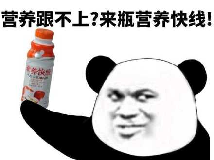 营养跟不上表情包搞笑的营养跟不上套路表情图片