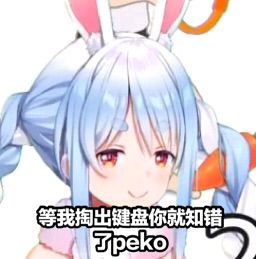 hololive佩克拉的表情包