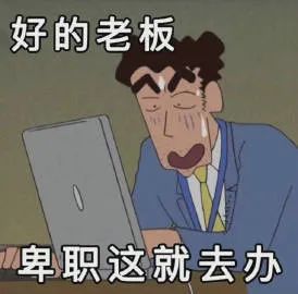 表情包好的老板,卑职这就去办
