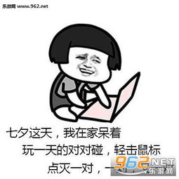 情人节单身狗反击表情图片七夕情人节略过表情包下载乐游网游戏下载
