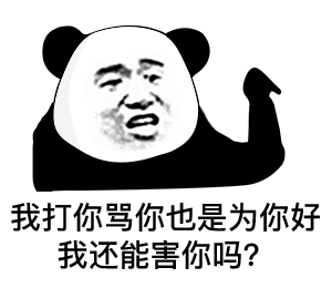 表情我打你骂你也是为了你好,我还能害你吗熊猫头表情