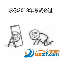 求你2018年表情包图片下载跪求你2018年表情包