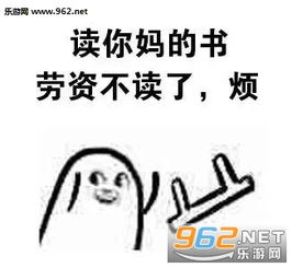 滚你个臭老板劳资不工作了烦表情包减个头的肥劳资不减了饿表情包下载乐游网游戏下载