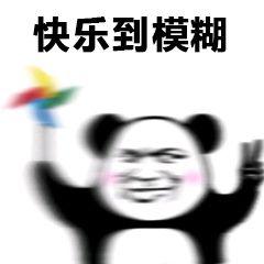 熊猫头表情包i说得好朕要封你为太子