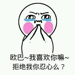 表情包我喜欢你,做我男朋友吧